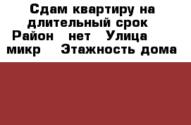 Сдам квартиру на длительный срок › Район ­ нет › Улица ­ 10 микр. › Этажность дома ­ 9 › Цена ­ 10 000 - Калмыкия респ., Элиста г. Недвижимость » Квартиры аренда   . Калмыкия респ.